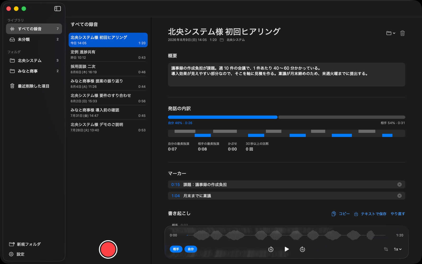 概要と発話の内訳が表示された画面