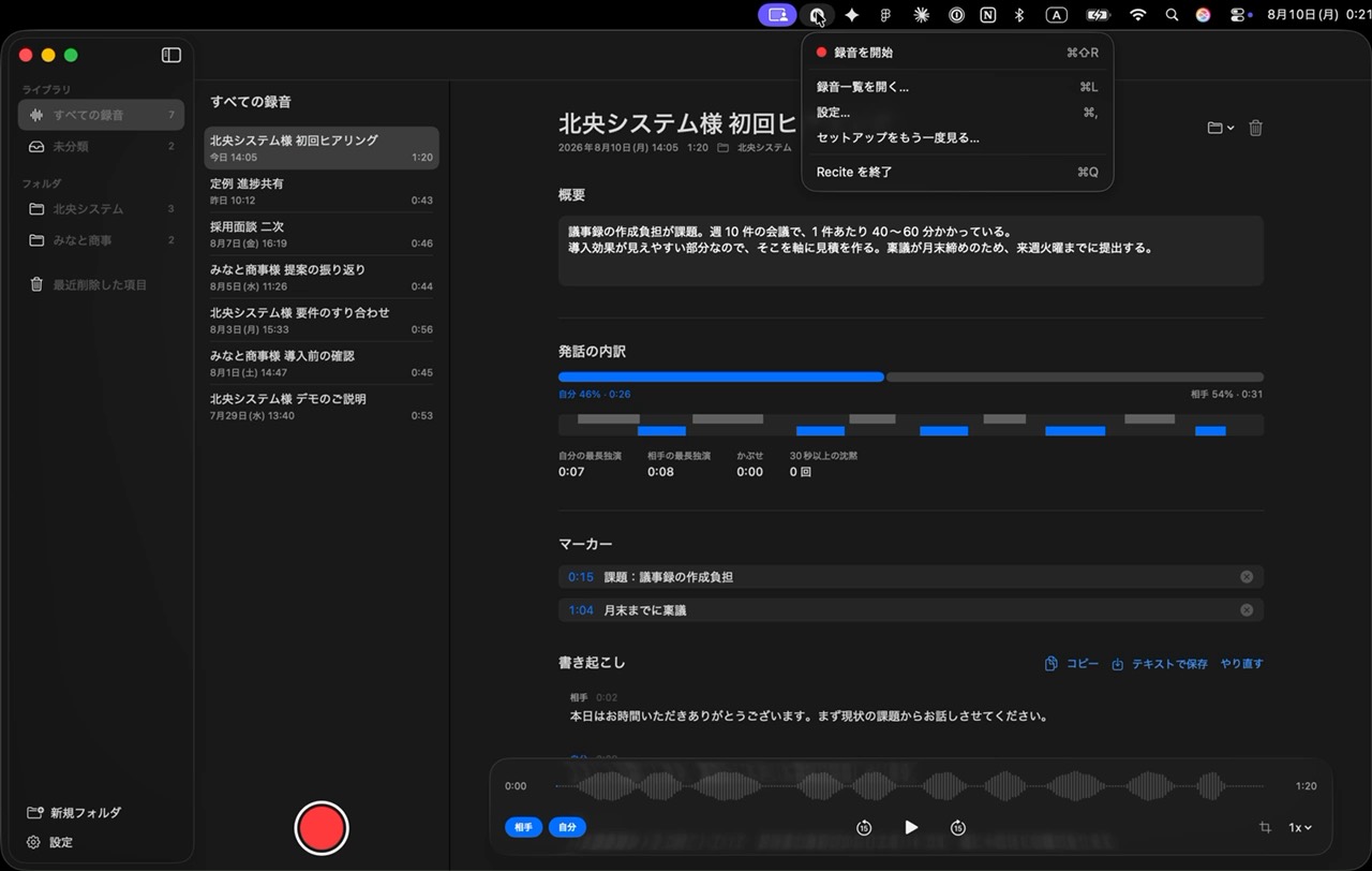 Reciteの画面。左に録音の一覧、右に「相手」「自分」のラベルが付いた書き起こしが並んでいる
