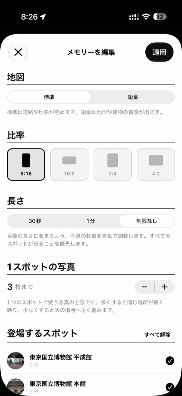 「メモリーを編集」画面。地図・比率・長さ・1スポットの写真枚数を選べる