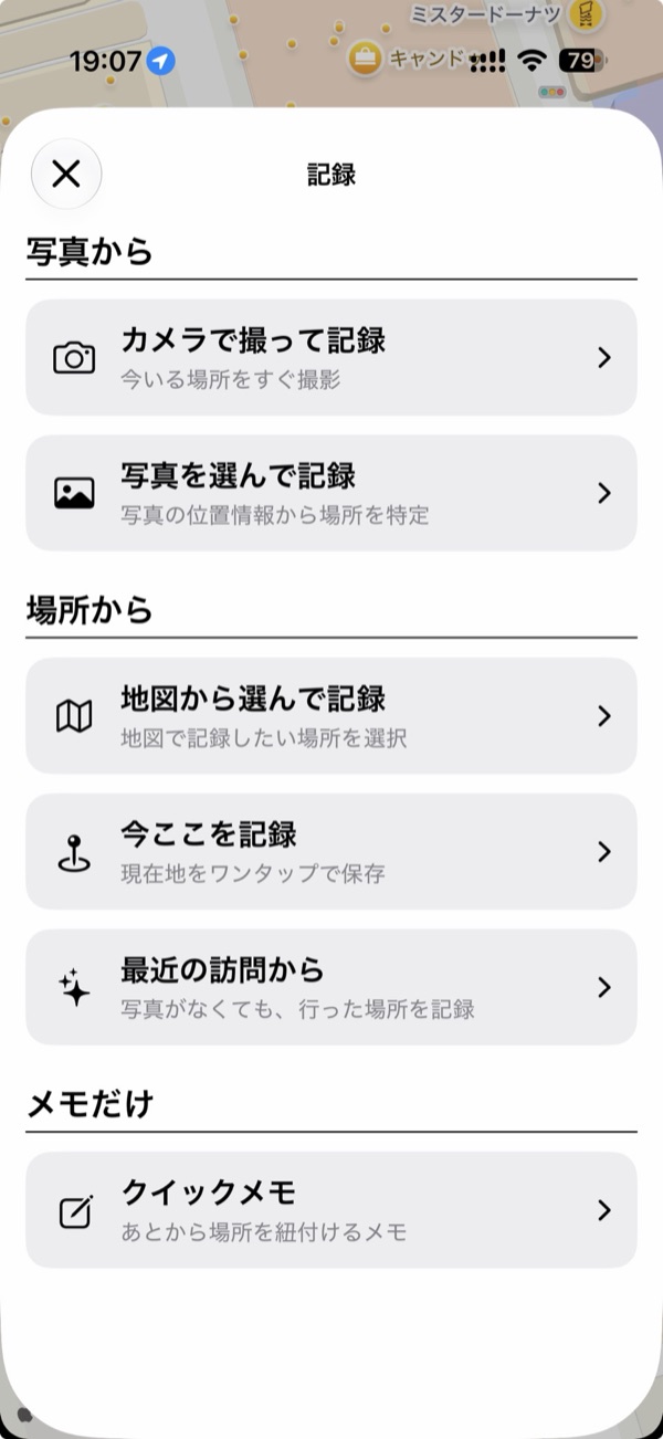 記録ボタンを押したときの画面。「写真から」「場所から」「メモだけ」の3つの見出しに、6つの記録方法が並んでいる